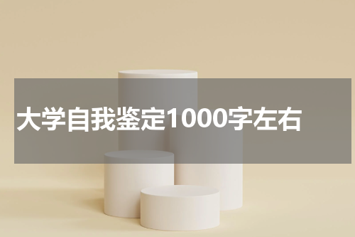 大学自我鉴定1000字左右