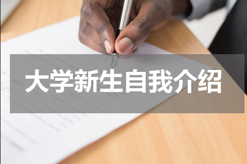 大学新生自我介绍