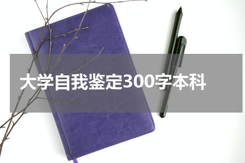 大学自我鉴定300字本科