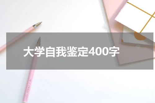 大学自我鉴定400字