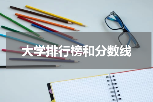 大学排行榜和分数线