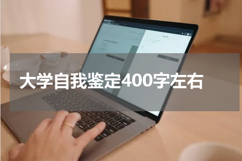 大学自我鉴定400字左右