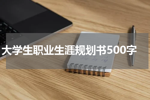 大学生职业生涯规划书500字