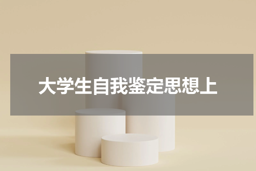 大学生自我鉴定思想上