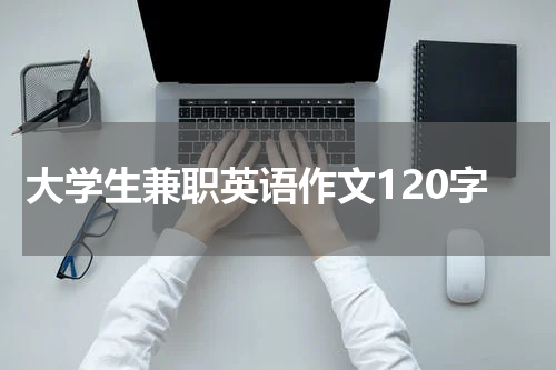 大学生兼职英语作文120字