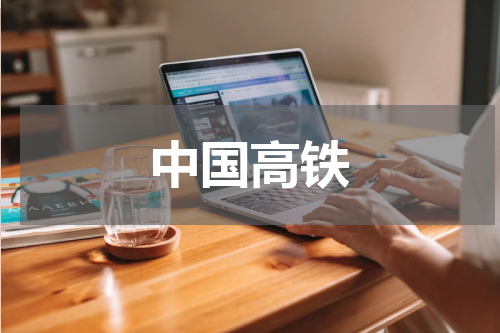 中国高铁