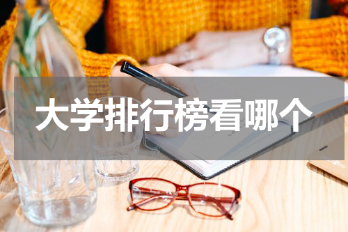 大学排行榜看哪个