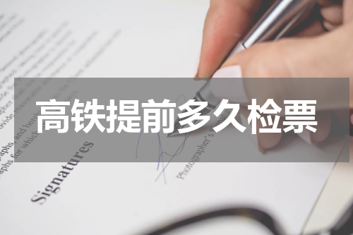 高铁提前多久检票