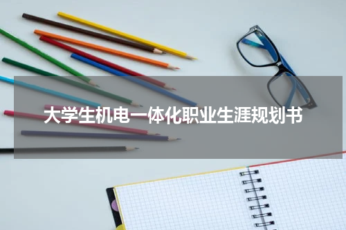 大学生机电一体化职业生涯规划书