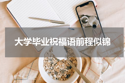 大学毕业祝福语前程似锦