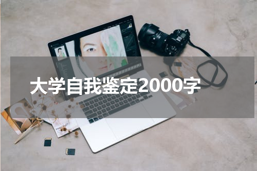 大学自我鉴定2000字