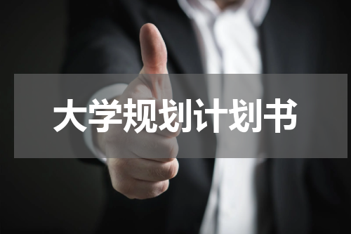 大学规划计划书