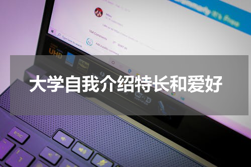 大学自我介绍特长和爱好