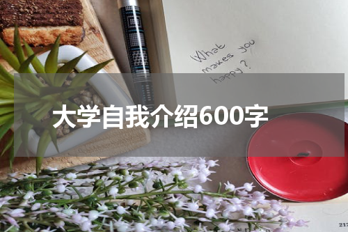 大学自我介绍600字