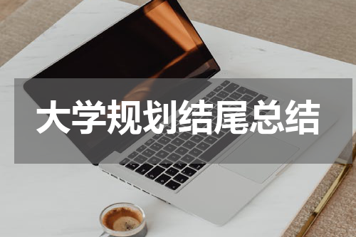 大学规划结尾总结