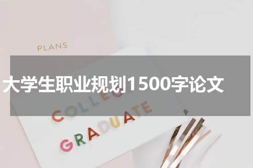 大学生职业规划1500字论文