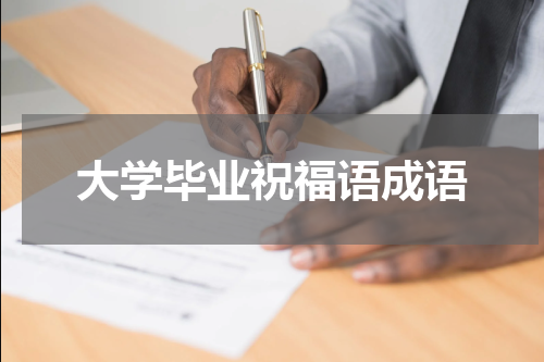 大学毕业祝福语成语