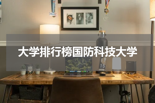 大学排行榜国防科技大学