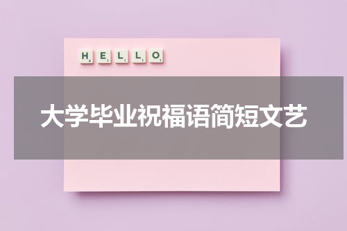 大学毕业祝福语简短文艺