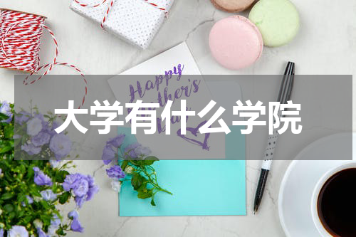 大学有什么学院