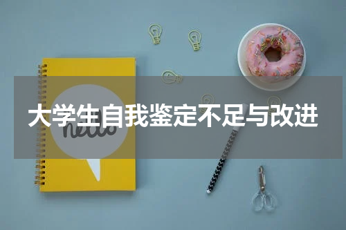 大学生自我鉴定不足与改进