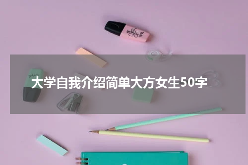 大学自我介绍简单大方女生50字