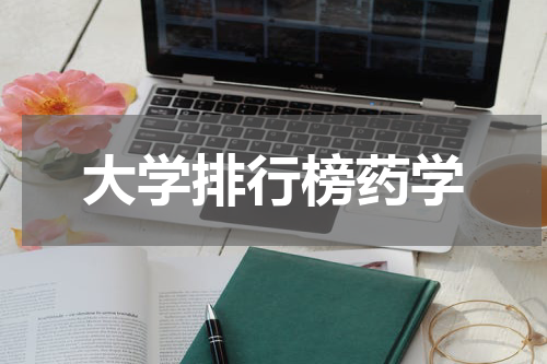 大学排行榜药学