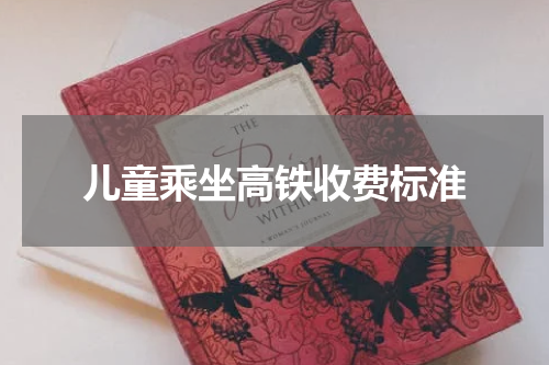 儿童乘坐高铁收费标准
