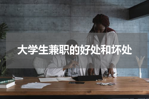 大学生兼职的好处和坏处