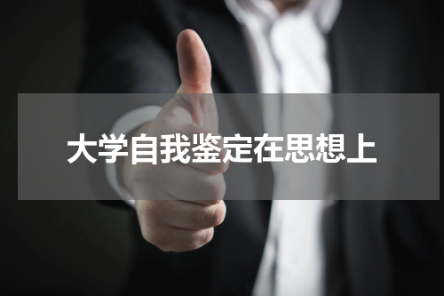 大学自我鉴定在思想上
