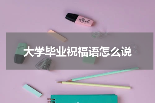 大学毕业祝福语怎么说