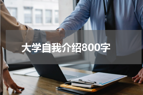 大学自我介绍800字