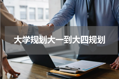 大学规划大一到大四规划