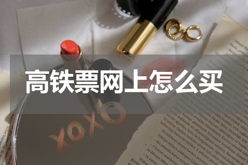 高铁票网上怎么买