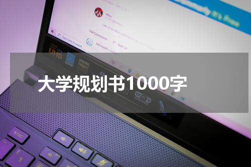 大学规划书1000字