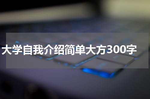 大学自我介绍简单大方300字