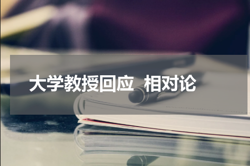大学教授回应  相对论