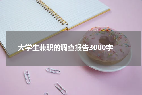 大学生兼职的调查报告3000字