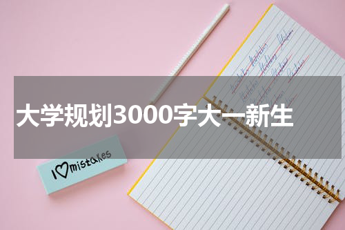 大学规划3000字大一新生