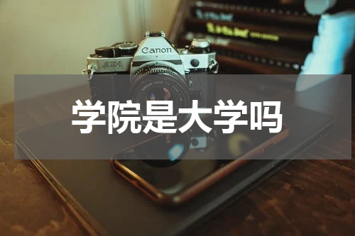 学院是大学吗
