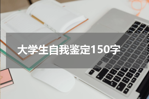 大学生自我鉴定150字