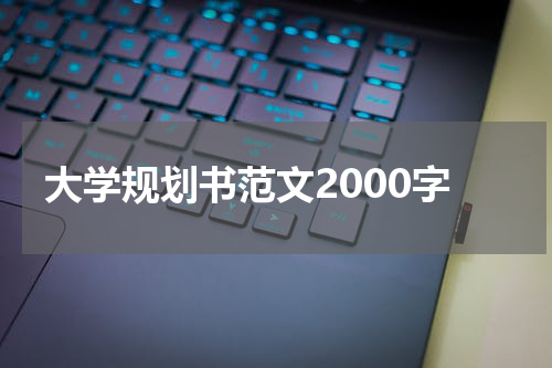 大学规划书范文2000字