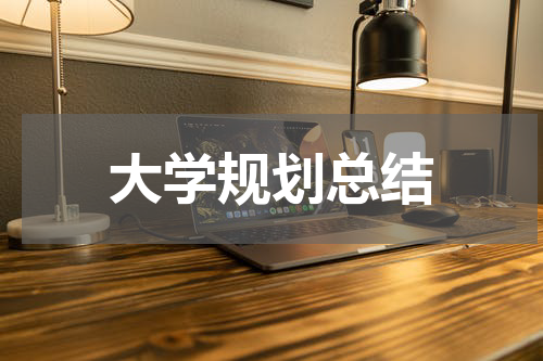 大学规划总结