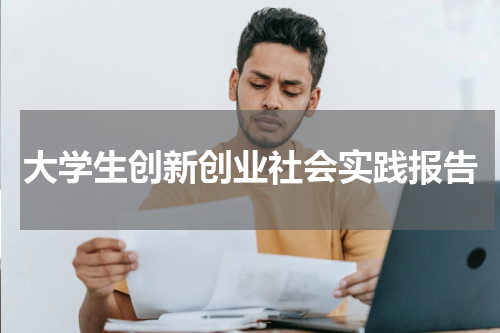 大学生创新创业社会实践报告