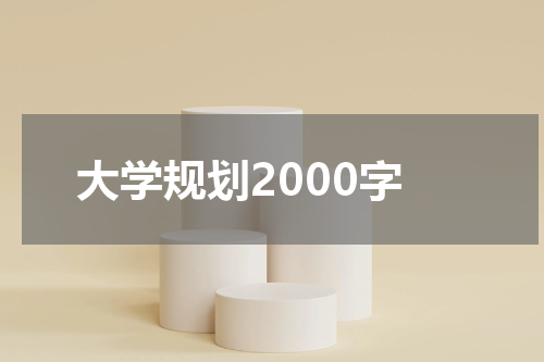 大学规划2000字