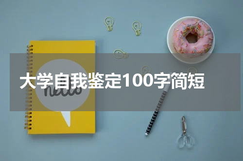 大学自我鉴定100字简短