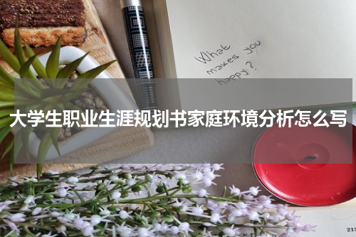 大学生职业生涯规划书家庭环境分析怎么写