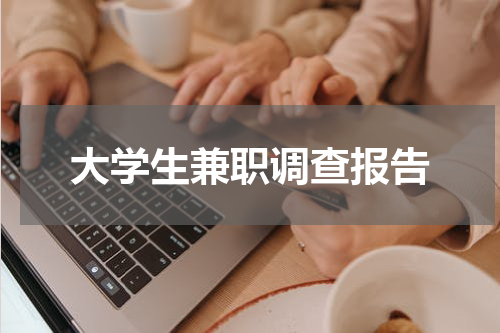 大学生兼职调查报告