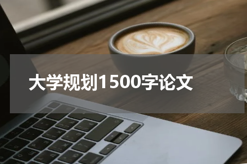 大学规划1500字论文