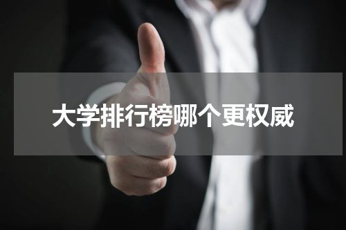 大学排行榜哪个更权威